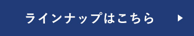 ラインナップはこちら