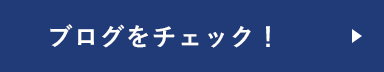 ブログをチェック！