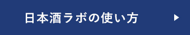 日本酒ラボの使い方