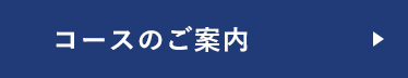 コースのご案内