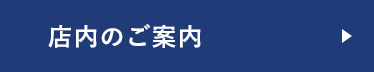 店内のご案内