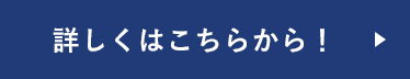 くわしくはこちら