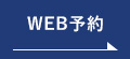 WEB予約