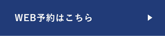 WEB予約はこちら